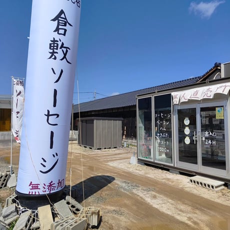 倉敷ロングソーセージ6袋(送料込税込)