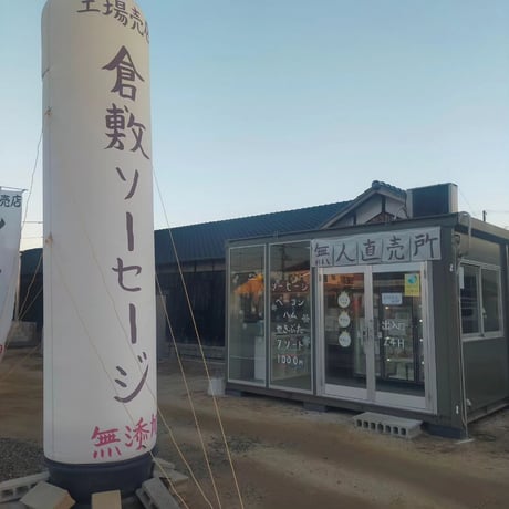 倉敷デカベーコン(240g)×3個セット(送料込税込)