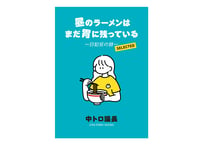 昼のラーメンはまだ胃に残っている〜日記狂の詩〜セレクト版
