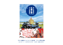 中トロ議長のくたくたバイク旅日記　アツいぞ西日本篇