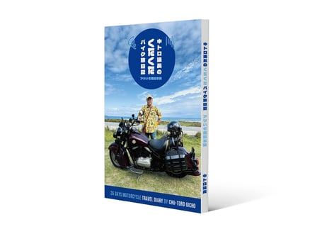 中トロ議長のくたくたバイク旅日記　アツいぞ西日本篇