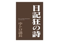 日記狂の詩