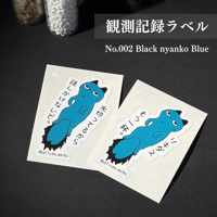 鋸歯生物 観測記録ラベル No.002 ブラックにゃんこブルー