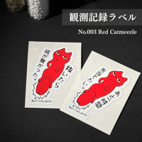 鋸歯生物 観測記録ラベル No.003 レッドキャットミーズル