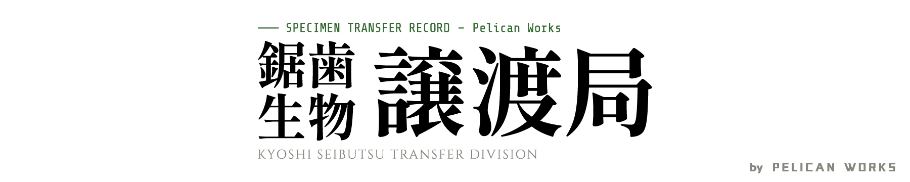 鋸歯生物譲渡局 by PELICAN WORKS 