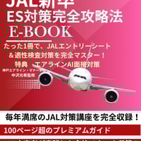 【最新2025年】JAL新卒ES対策完全攻略版　3大特典付き