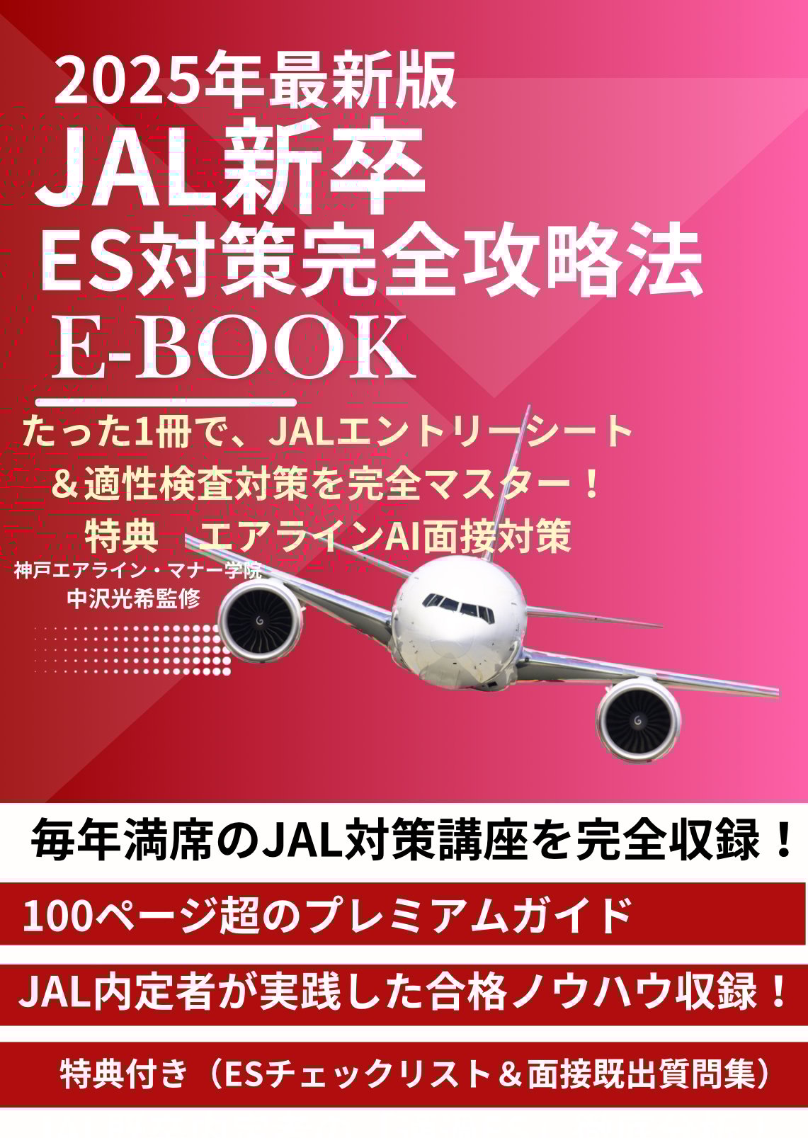 最新2025年】JAL新卒ES対策完全攻略版 3大特典付き | 神戸エアライン・マナー学院