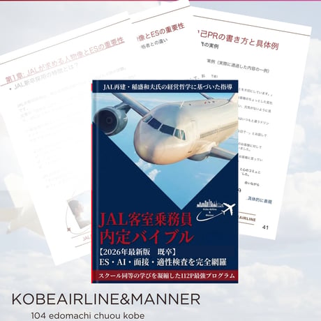 【2026年最新版】JAL既卒内定バイブル｜社会人のためのES・AI面接・グループ全社対応攻略ガイド（112P）