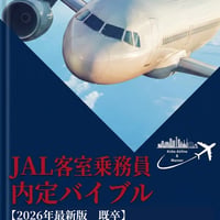 【2026年最新版】JAL既卒内定バイブル｜社会人のためのES・AI面接・グループ全社対応攻略ガイド（112P）