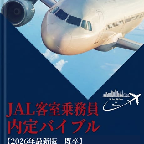 【2026年最新版】JAL既卒内定バイブル｜社会人のためのES・AI面接・グループ全社対応攻略ガイド（112P）