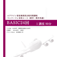 エアライン客室乗務員合格対策講座　BASIC 24回