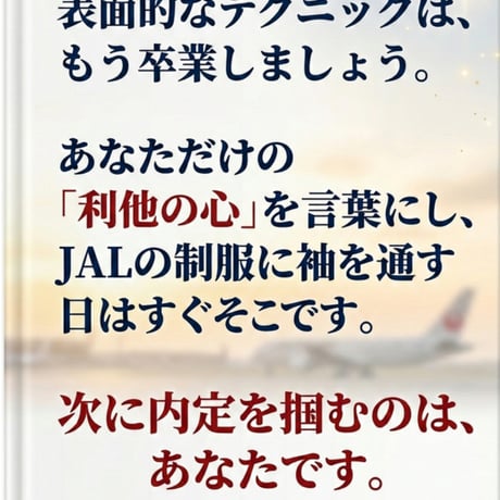 【2026年最新版】JAL既卒内定バイブル｜社会人のためのES・AI面接・グループ全社対応攻略ガイド（112P）