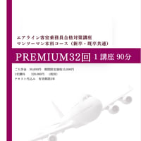 エアライン客室乗務員合格対策講座　PREMIUM32回