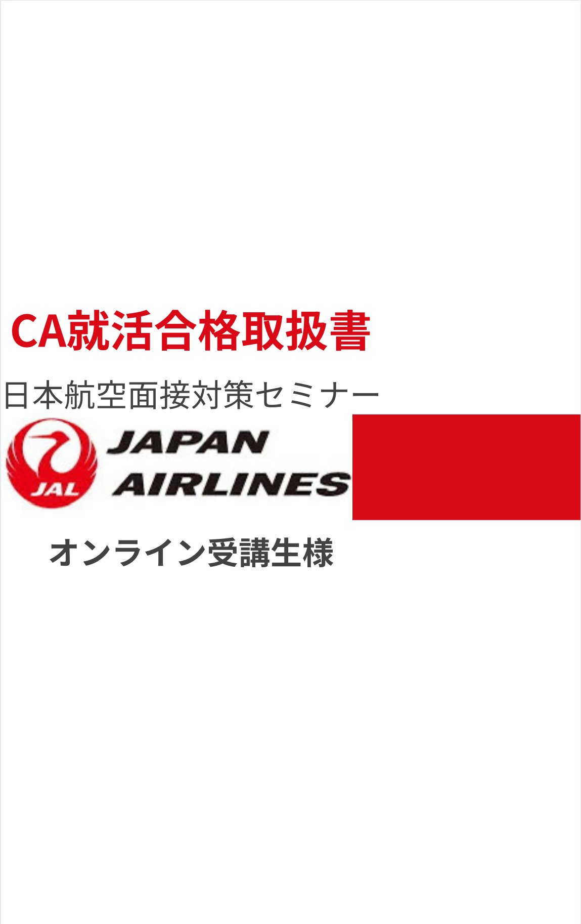 JAL日本航空面接対策セミナー（本採用・インターン共通） | 神戸エアライン・マナー学院