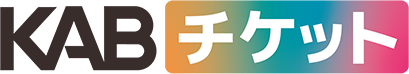 KABチケット