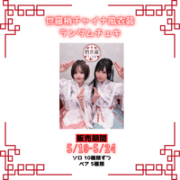 世羅梢ランダムチャイナチェキ