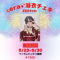 sera浴衣ランダムチェキ2024ver