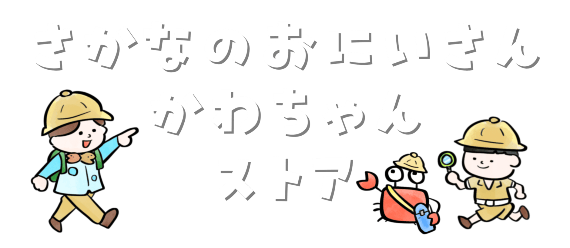 さかなのおにいさん