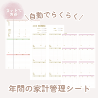自動でらくらく⌇ずっと使える年間の家計簿セット