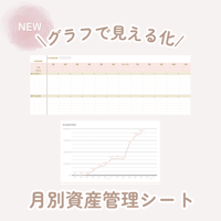 グラフで見える化⌇ずっと使える月別総資産管理シート
