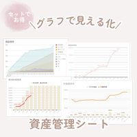 グラフで見える化⌇ずっと使える資産管理シートセット