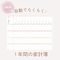 自動でらくらく⌇ずっと使える年間家計簿シート