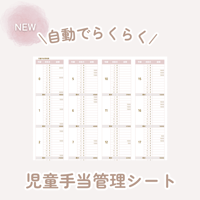 ‘24年10月以降も対応！⌇児童手当管理シート