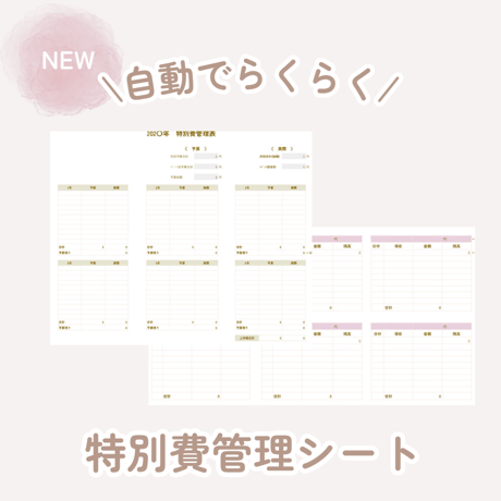 自動でらくらく⌇ずっと使える特別費管理シート