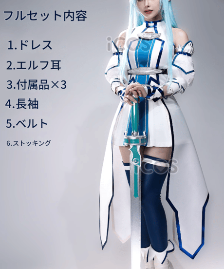 ソードアートオンライン アスナ SAO ウンディーネ コスプレ 衣装 iCOS
