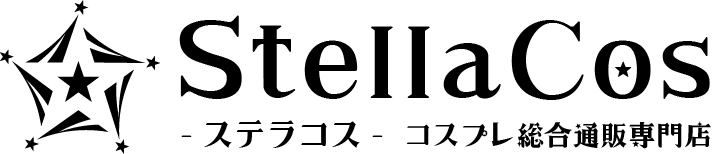 StellaCos -ステラコス-｜コスプレ総合通販専門店