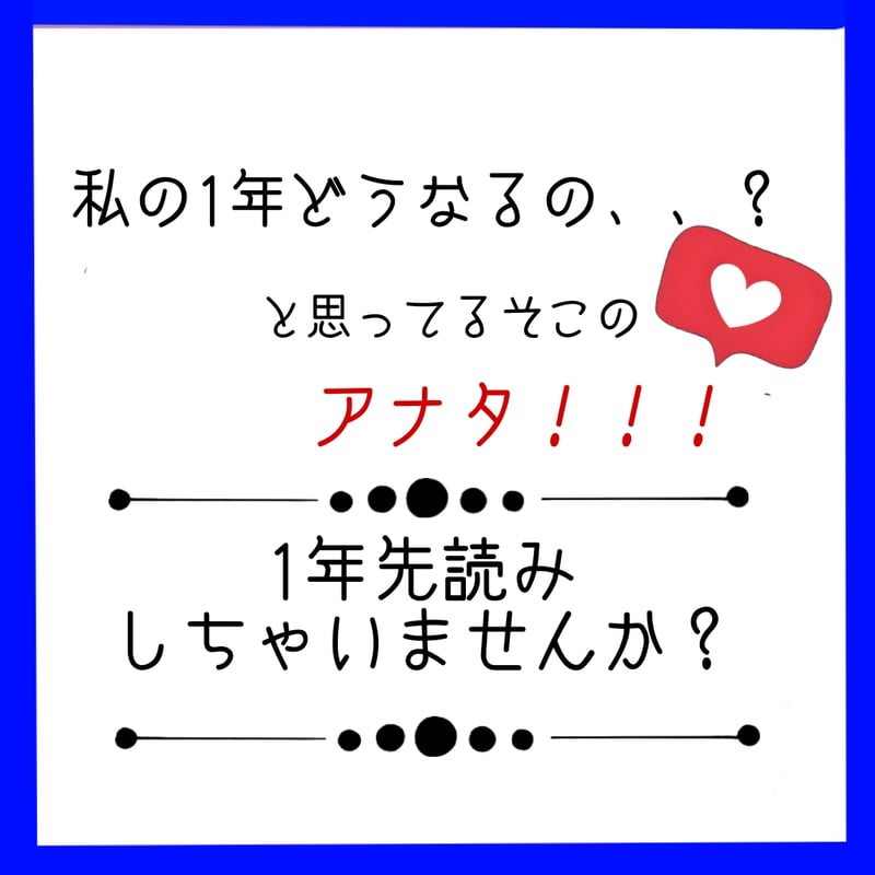 何が起こるか】一年の運勢 - その他