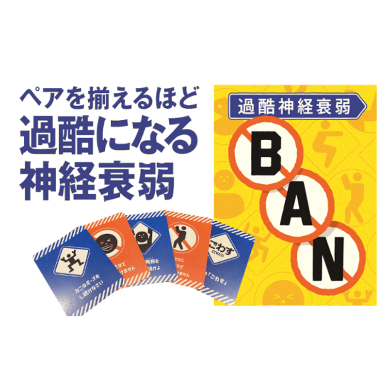 過酷神経衰弱「BAN」 | #過酷神経衰弱「BAN」