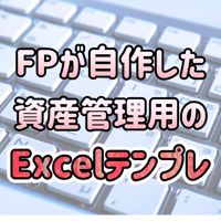 【テンプレート】資産管理が得意なFPが愛用するエクセルフォーマット｜自作