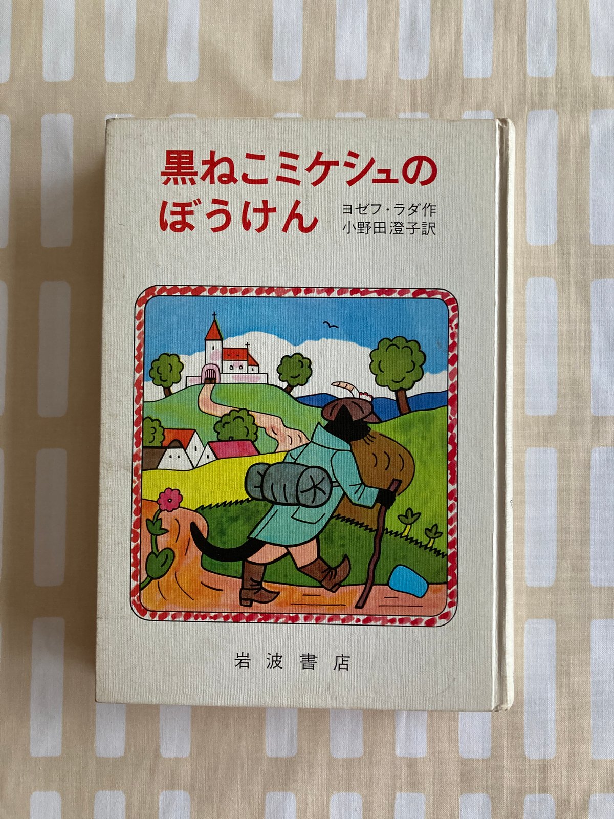 △猫△ 黒ねこミケシュのぼうけん 岩波書店 | 書古四角