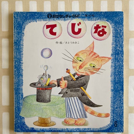 仕掛け絵本 | STORES