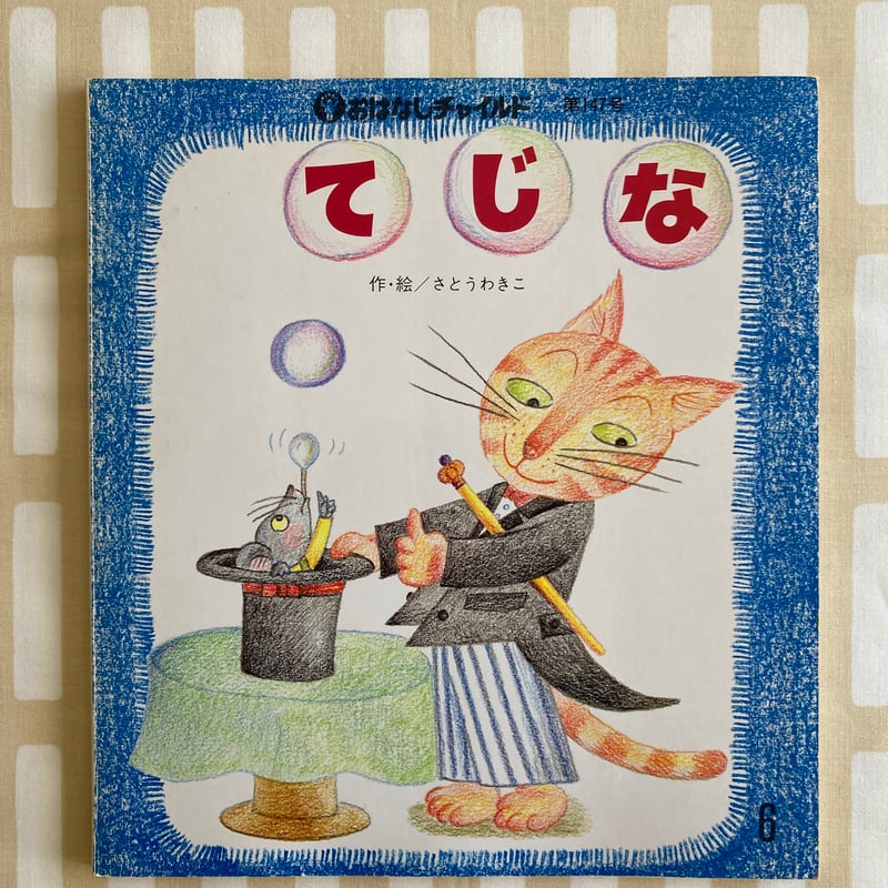 △猫△さとうわきこ「てじな」 ねこ 手品師 ねずみ 鼠 | 書古四角