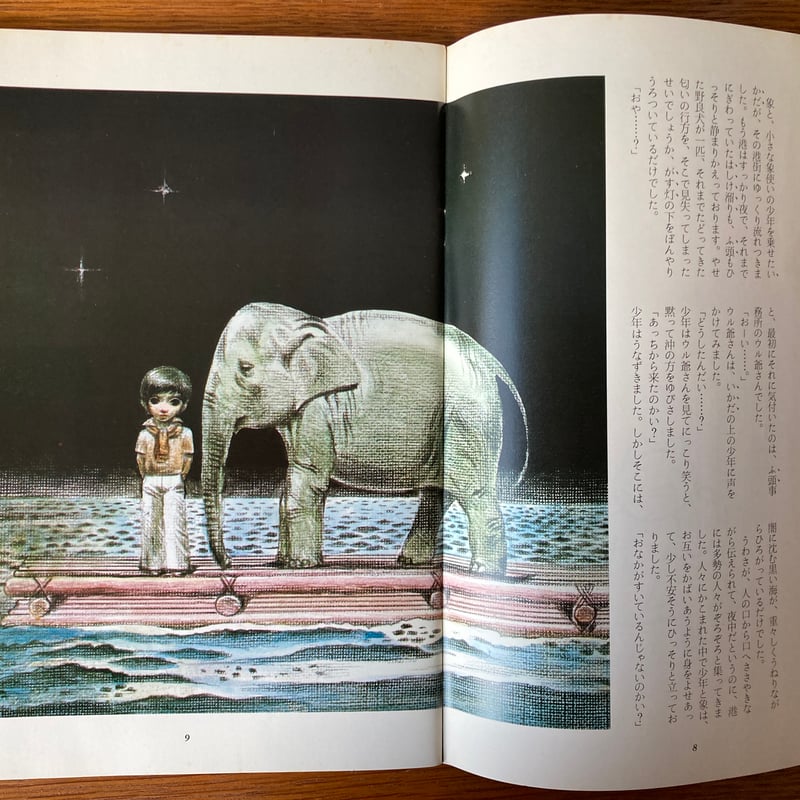 宇野亜喜良 ファージョン 味戸ケイコ「詩とメルヘン」 | 書古四角