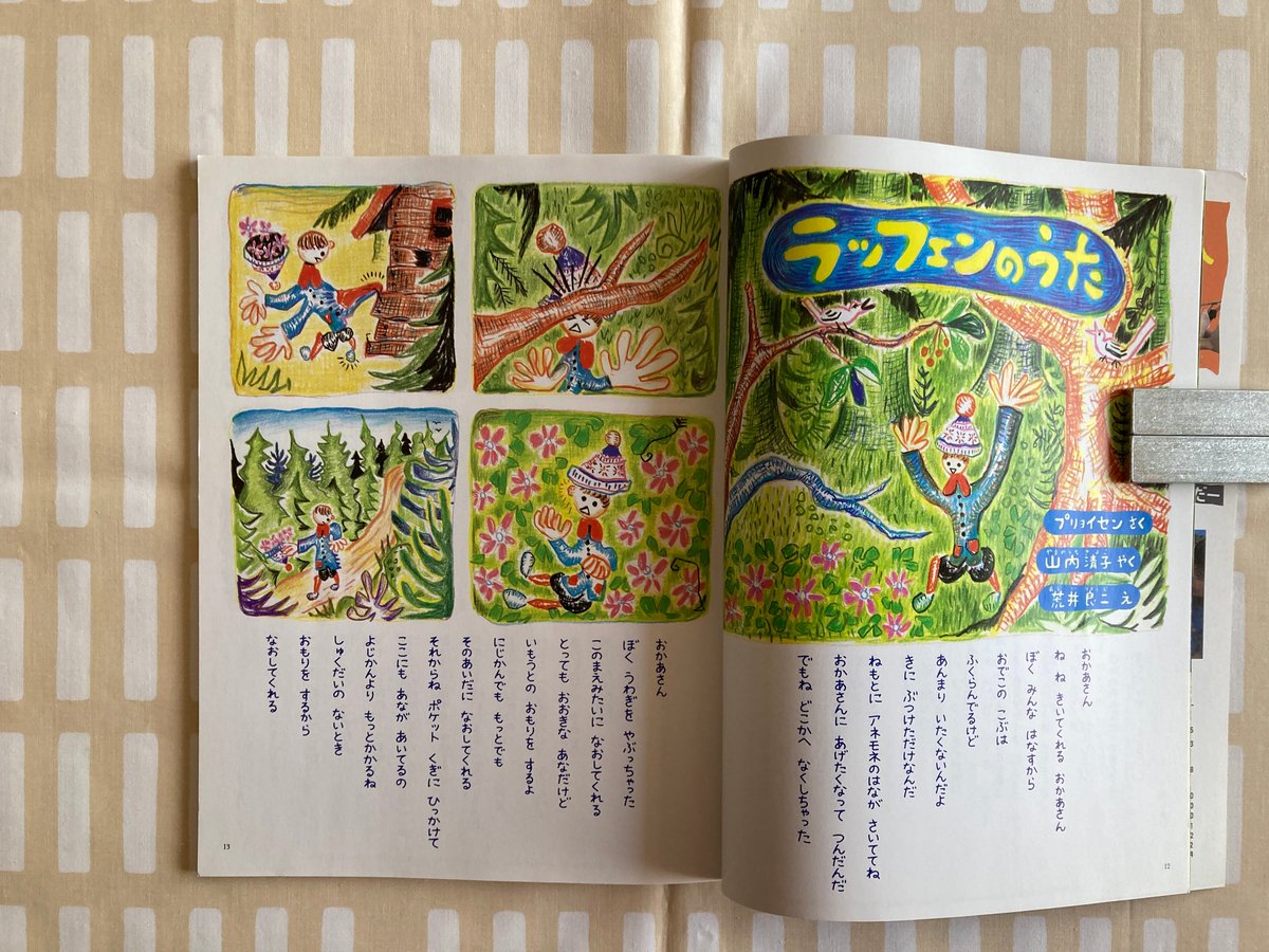 荒井良二・スズキコージ「おおきなポケット」1995年8月号