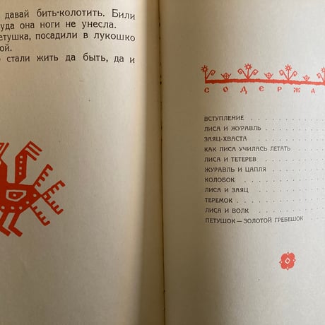 ラチョフ「Как лиса училась летать」ロシア民話集　ロシア語