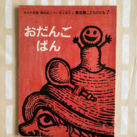 おだんごぱん　井上洋介：絵　ロシア民話