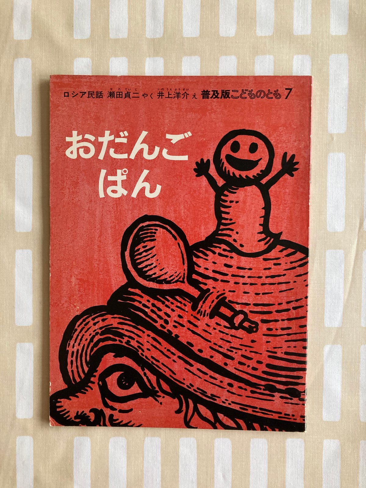 おだんごぱん 井上洋介：絵 ロシア民話 | 書古四角