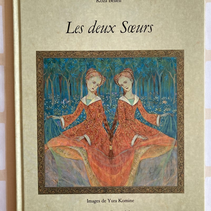 こみねゆら（YURA KOMINE）「LES DEUX SOEURS」（ふたりの姉妹） フラ