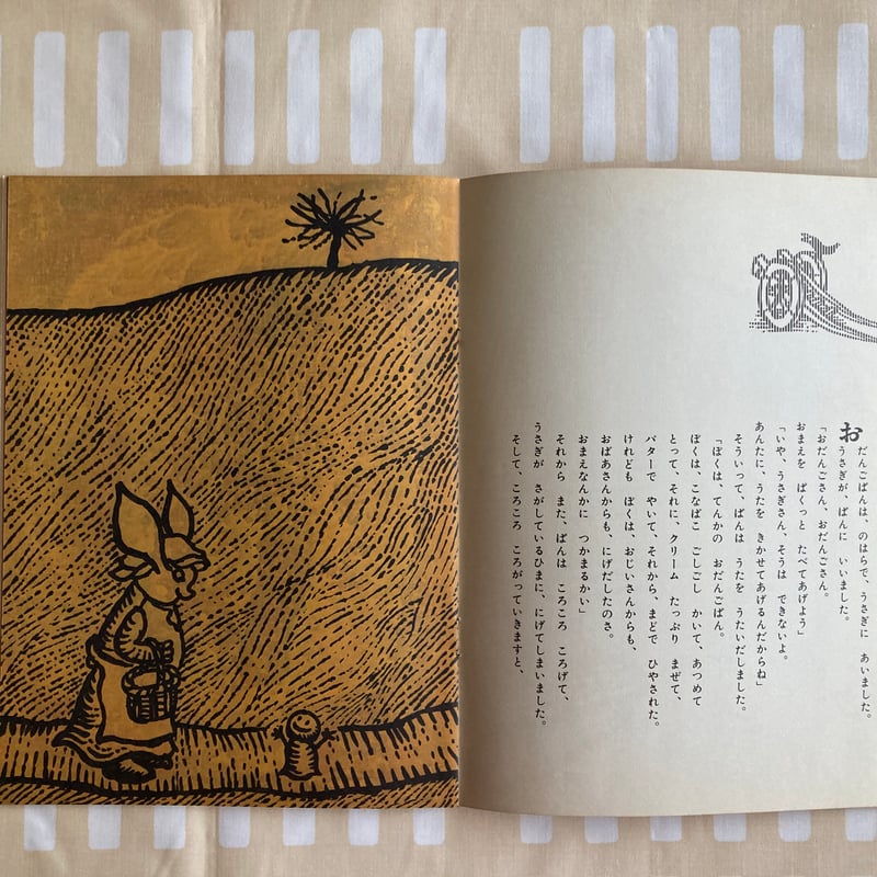 おだんごぱん 井上洋介：絵 ロシア民話 | 書古四角