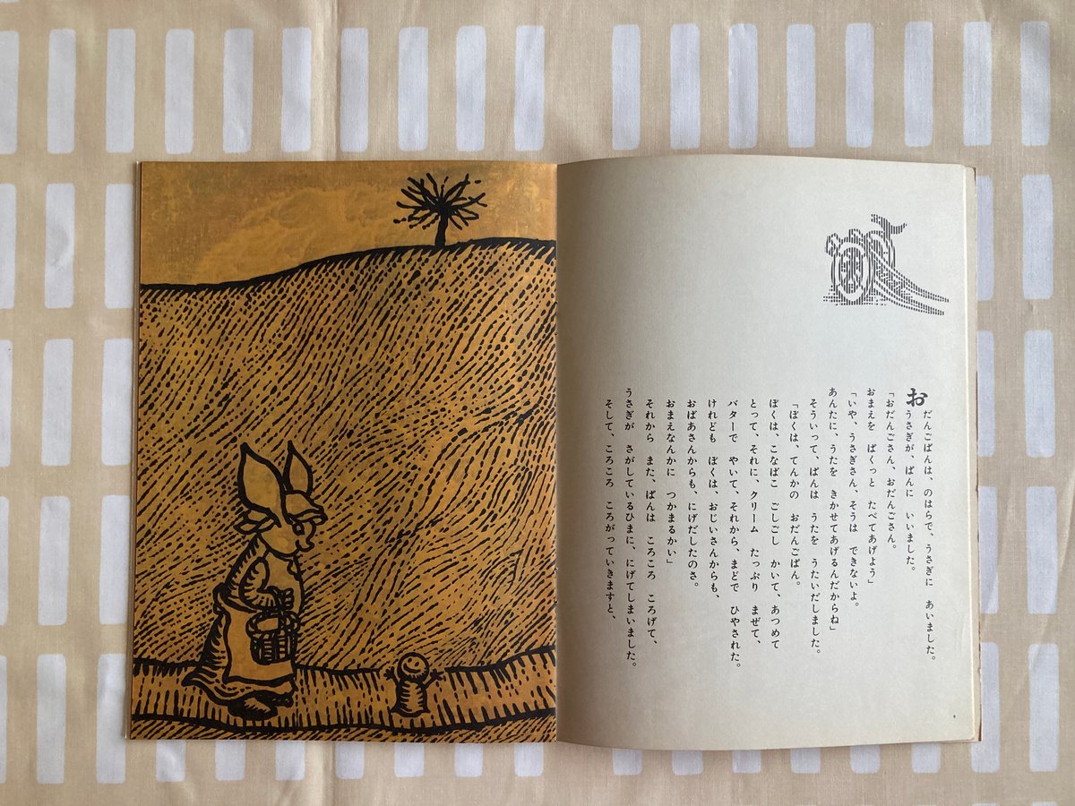 おだんごぱん 井上洋介：絵 ロシア民話 | 書古四角