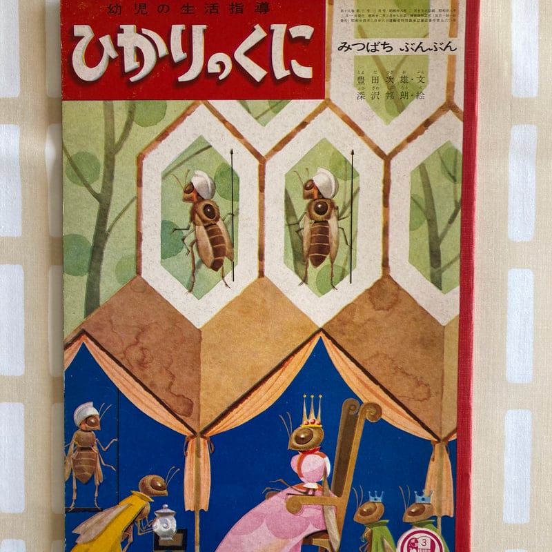 ひかりのくに 第18巻 第3号 みつばちぶんぶん ミツバチ 蜜蜂 六角形