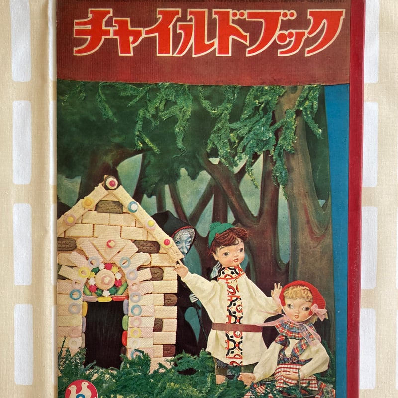 付録付 武井武雄・堀文子・市橋とし子／チャイルドブック | 書古四角