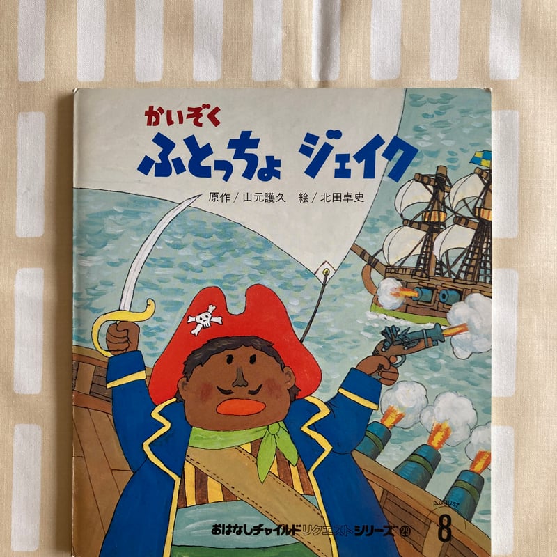 北田 卓史「かいぞくふとっちょジェイク」 海賊 帆船 | 書古四角