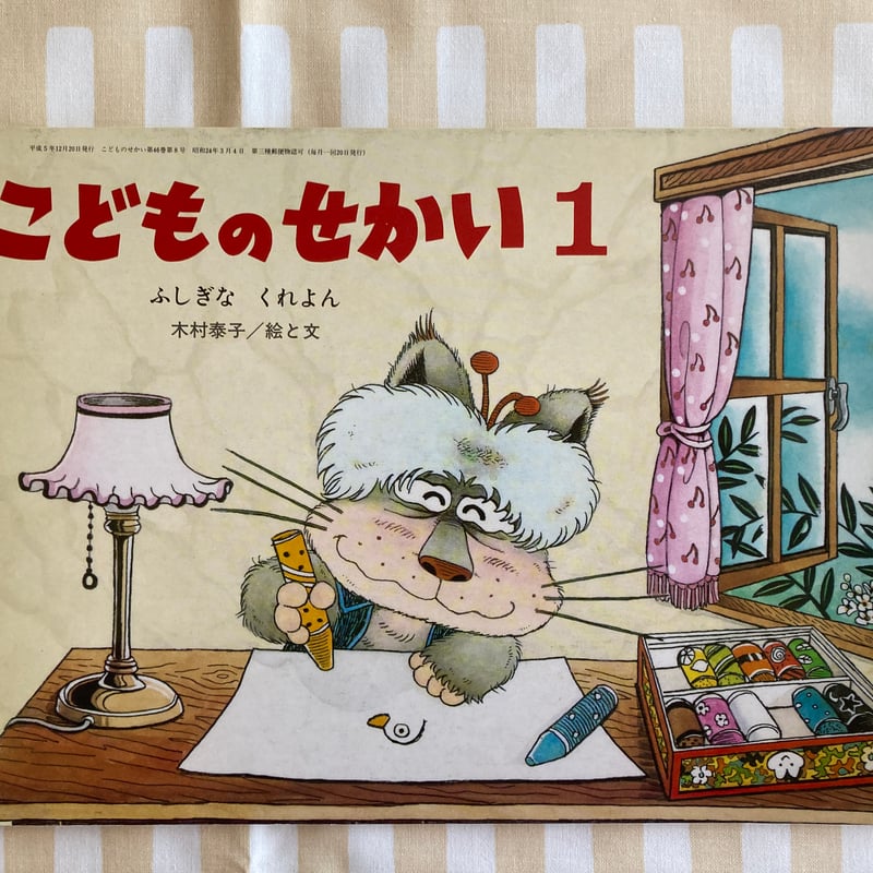 △猫△ 木村泰子 ふしぎなくれよん ／パートカラー クレヨン | 書古四角