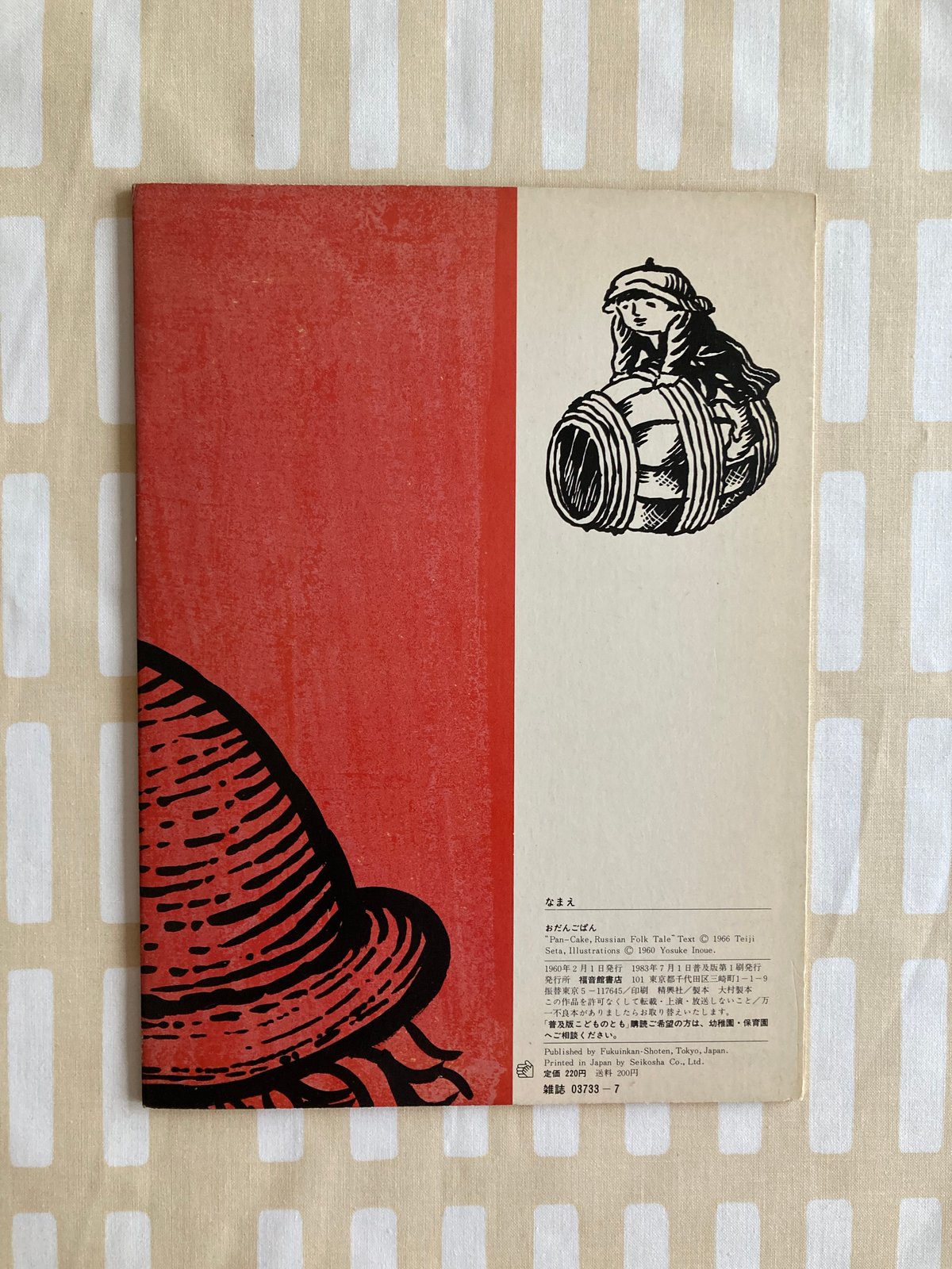 おだんごぱん 井上洋介：絵 ロシア民話 | 書古四角