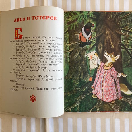 ラチョフ「Как лиса училась летать」ロシア民話集　ロシア語